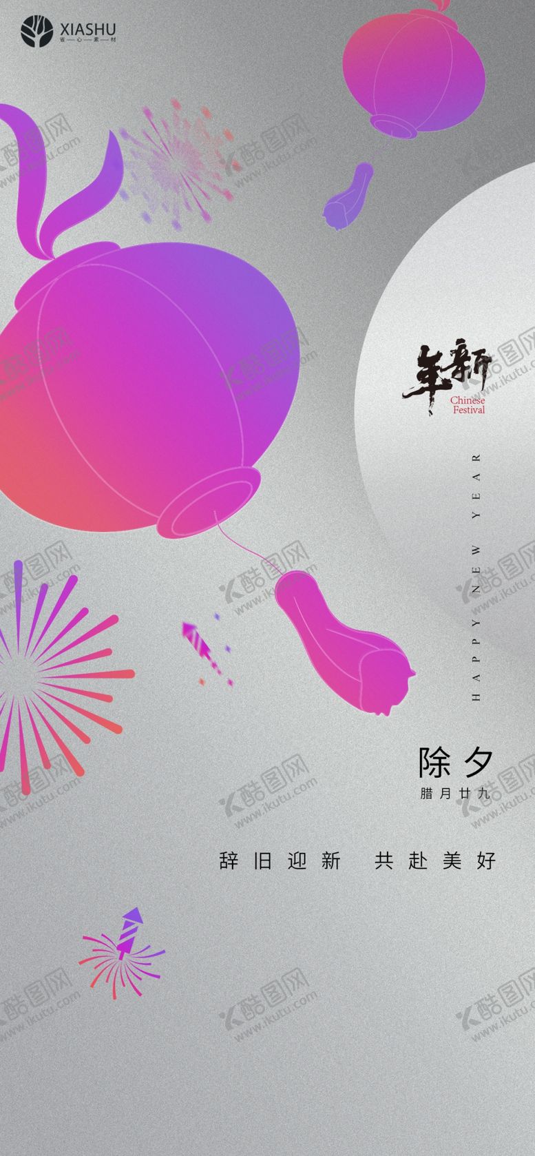 编号：61618601251041125249【酷图网】源文件下载-除夕