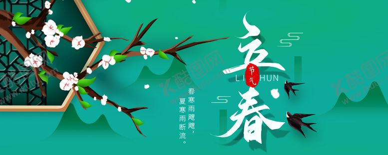 编号：02134809210920245429【酷图网】源文件下载-立春             