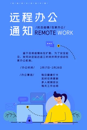 在家办公信息公司海报远程