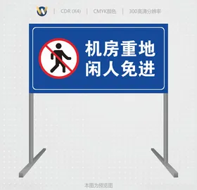 机房重地闲人免进