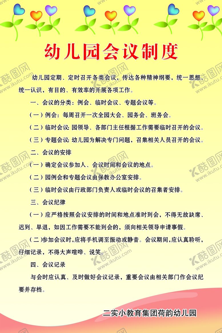 编号：36735504191149146949【酷图网】源文件下载-幼儿园会议制度