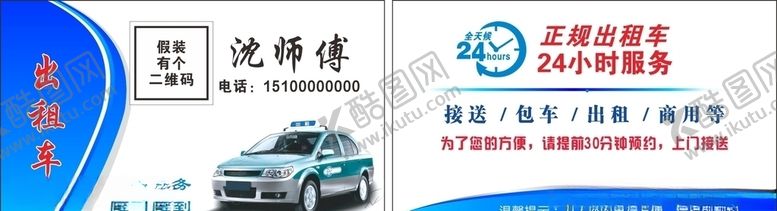 编号：33822509202358484960【酷图网】源文件下载-出租车出租名片
