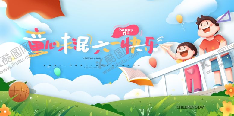 编号：21623812152048305586【酷图网】源文件下载-童心未泯六一快乐61儿童节展板