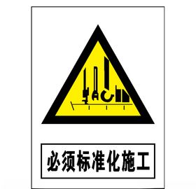 必须标准化施工标识牌