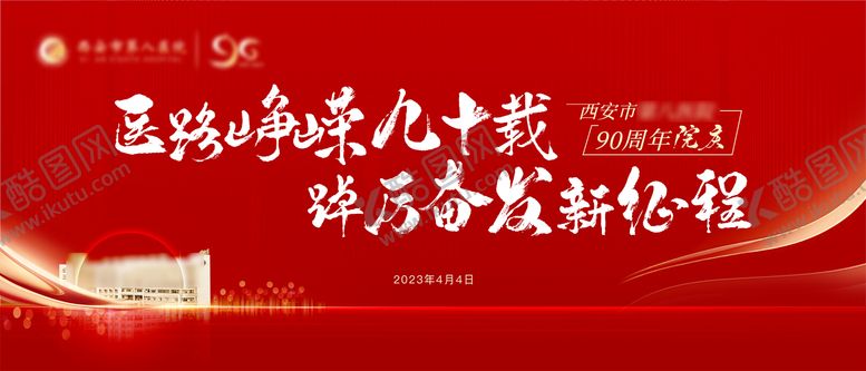 编号：37123411230836514322【酷图网】源文件下载-红色医院院庆喜庆主画面