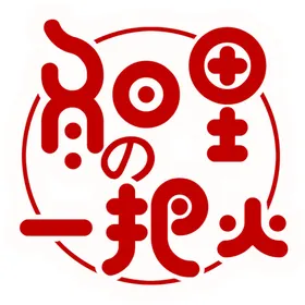 冬日里的一把火