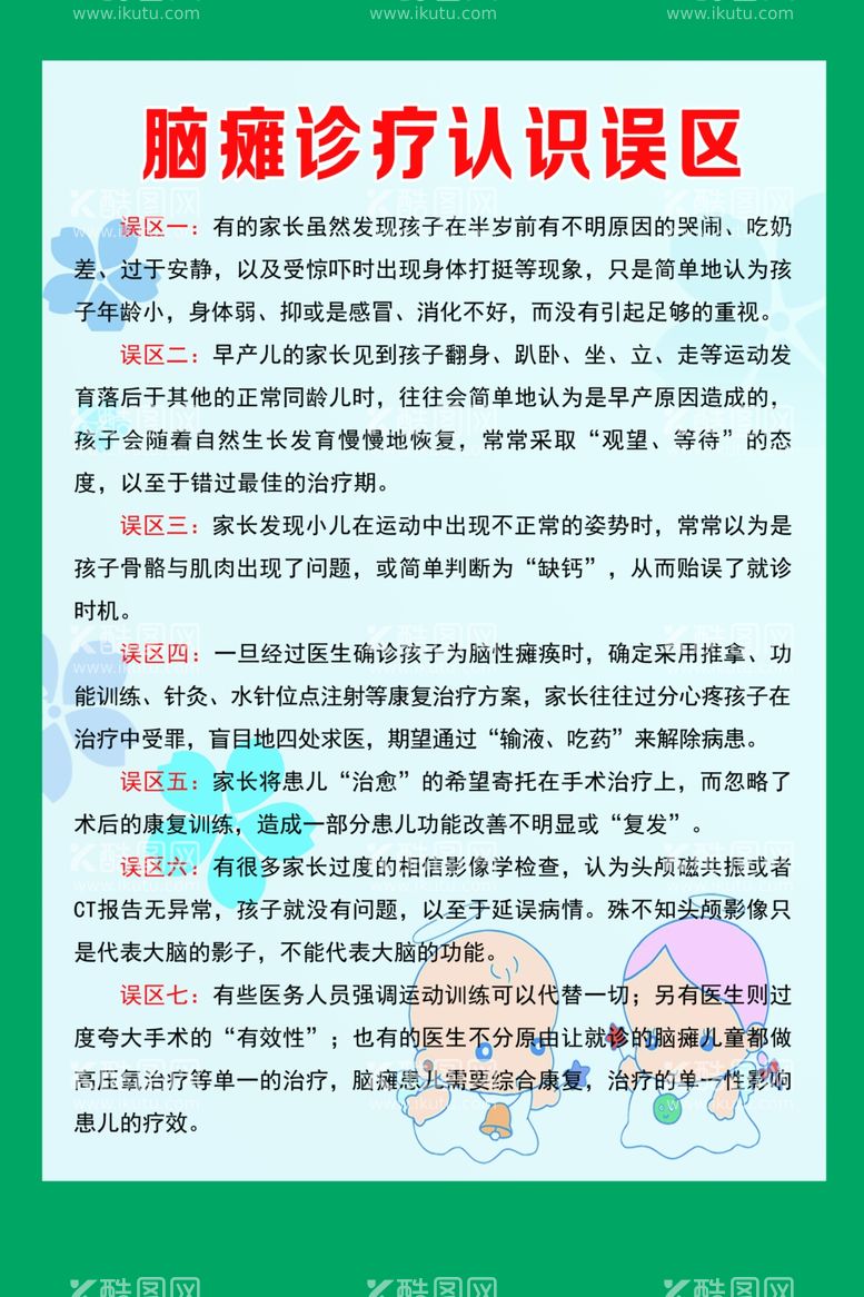 编号：72249603182345343978【酷图网】源文件下载-小儿脑瘫诊疗误区