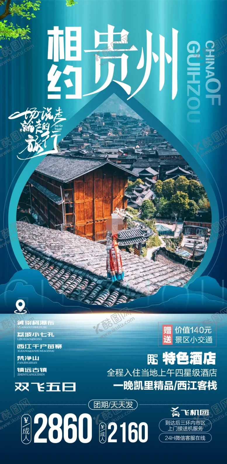 编号：65040701270747043050【酷图网】源文件下载-贵州旅游
