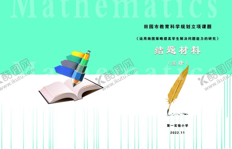 编号：44237302111128468528【酷图网】源文件下载-教学课题材料封皮