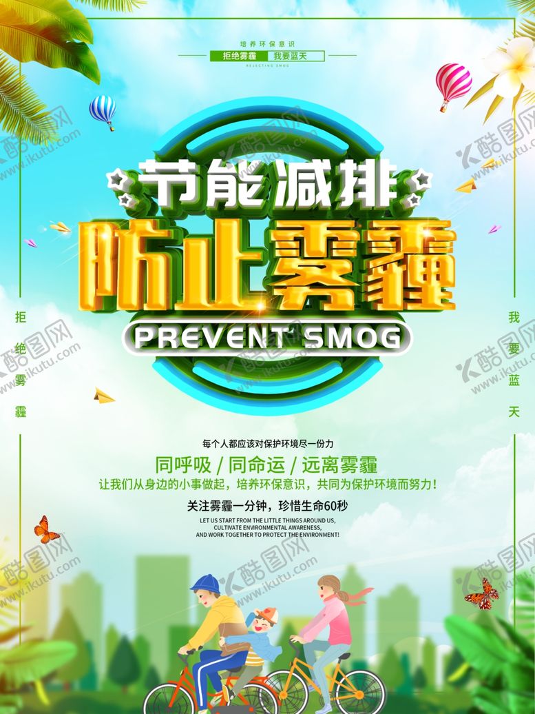 编号：95706007050008253142【酷图网】源文件下载-防止雾霾