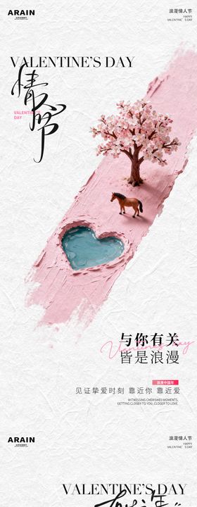 马年情人节油画笔触海报