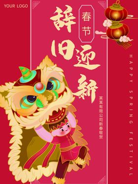 红色喜庆新年元旦辞旧迎新