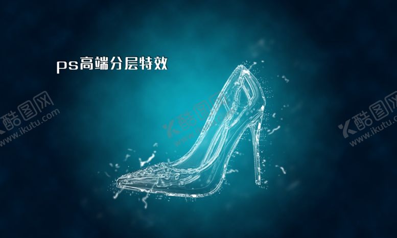 编号：92656307091042445895【酷图网】源文件下载-ps冰水特效