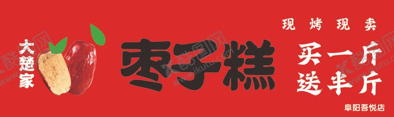 编号：71658403070106086852【酷图网】源文件下载-枣子糕