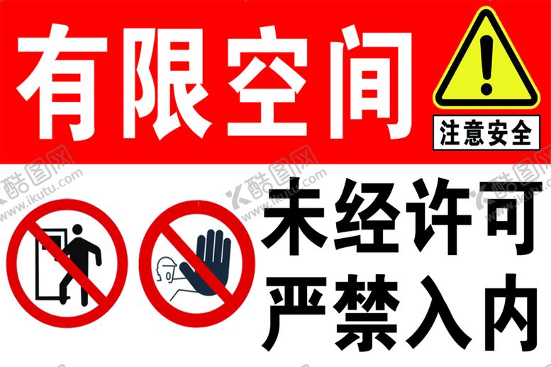 编号：11132311190414111663【酷图网】源文件下载-有限空间