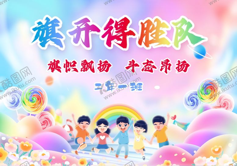 编号：23080609141338515798【酷图网】源文件下载-旗开得胜队