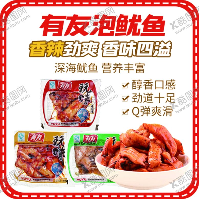 编号：87747502091212311409【酷图网】源文件下载-鱿鱼介绍小知识