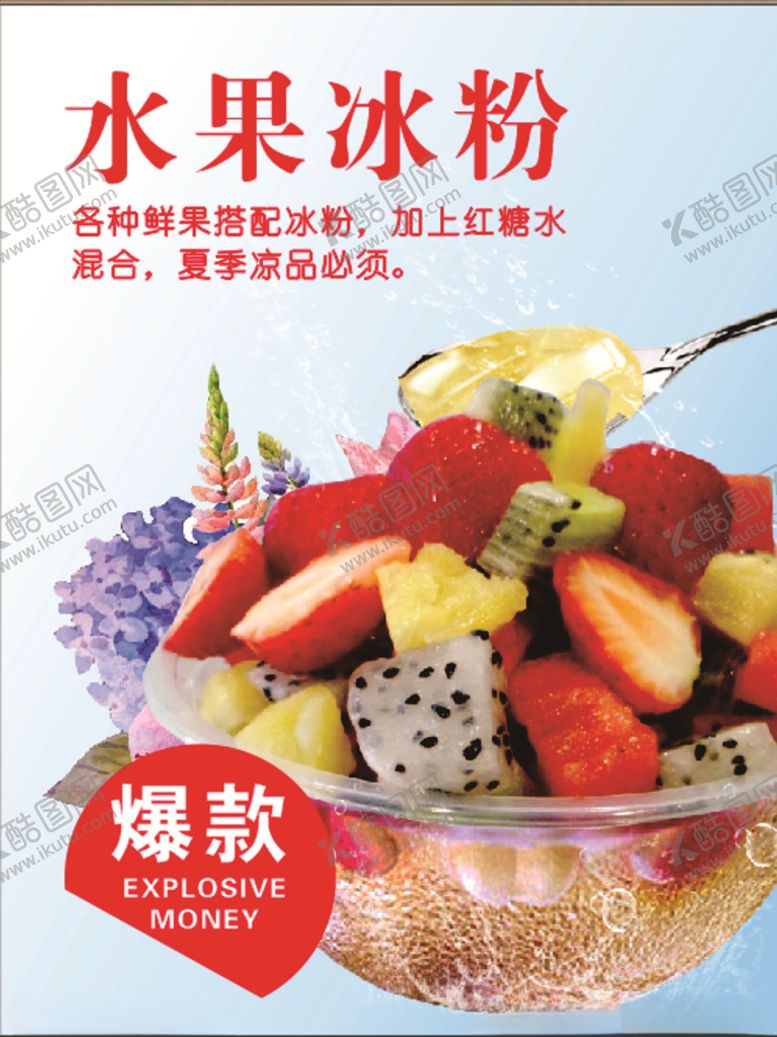 编号：30447407081235377437【酷图网】源文件下载-水果冰粉海报灯箱