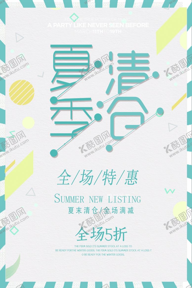 编号：37935306251810207105【酷图网】源文件下载-夏季清仓