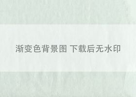 渐变色创意海报设计