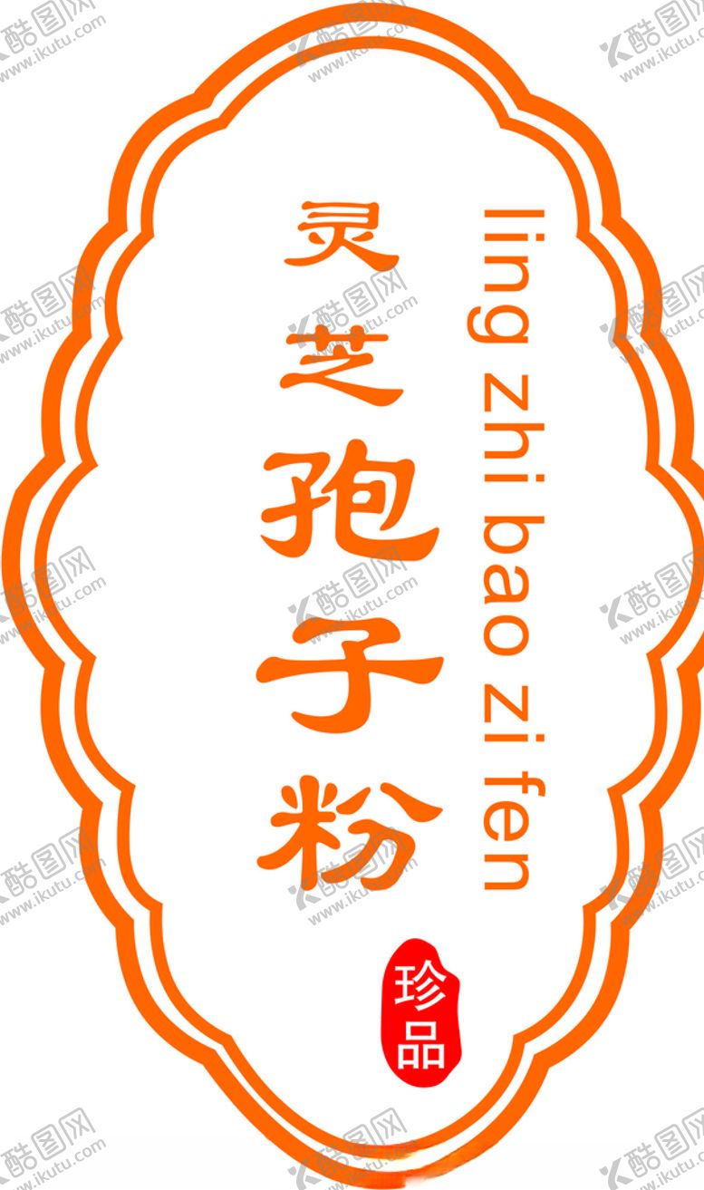 编号：73897109231143195362【酷图网】源文件下载-灵芝孢子粉设计稿
