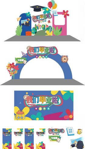 幼儿园毕业季活动物料