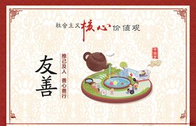 友善