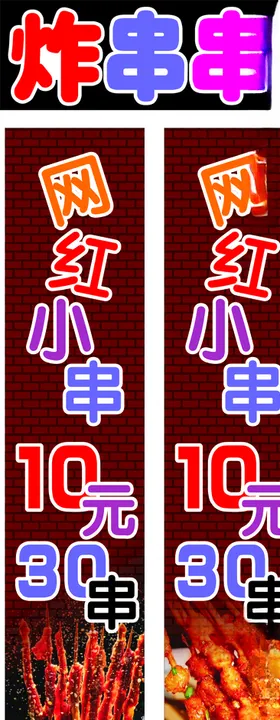 炸串串
