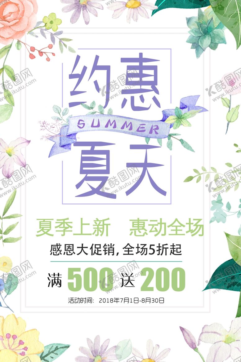 编号：69860507041657001417【酷图网】源文件下载-夏季促销