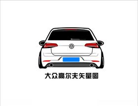 汽车画像车贴高尔夫