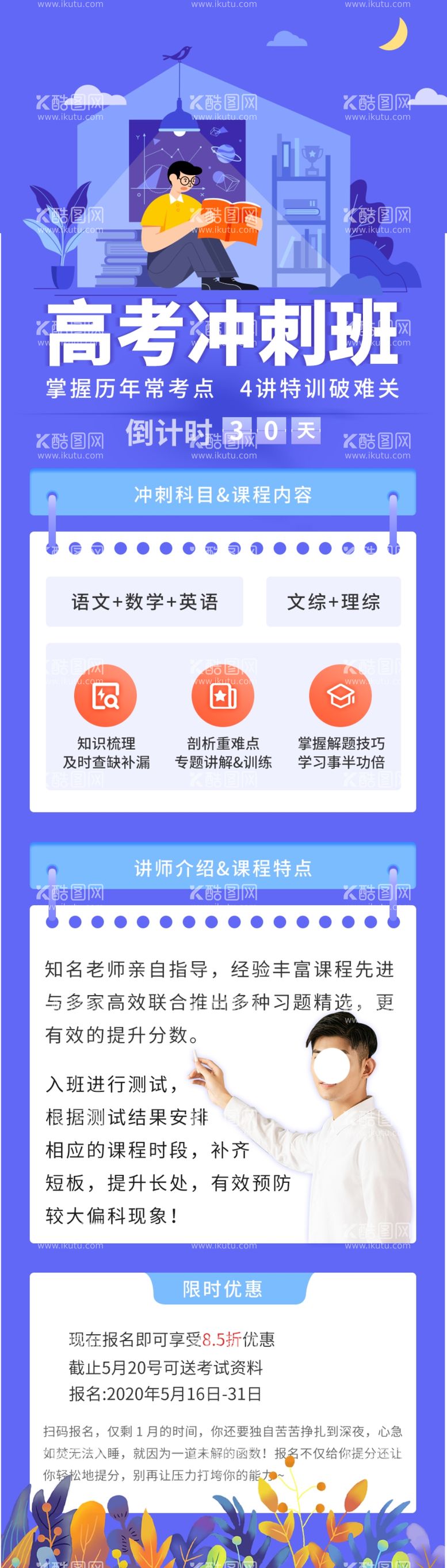 编号：70415403092053475935【酷图网】源文件下载-高考冲刺班营销长图
