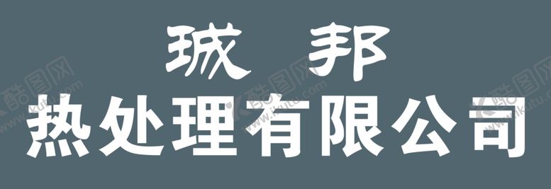 编号：41160505151724556423【酷图网】源文件下载-热处理