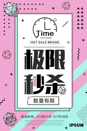 极限秒杀海报