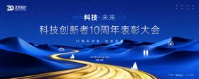 科技创新者表彰峰会主画面kv