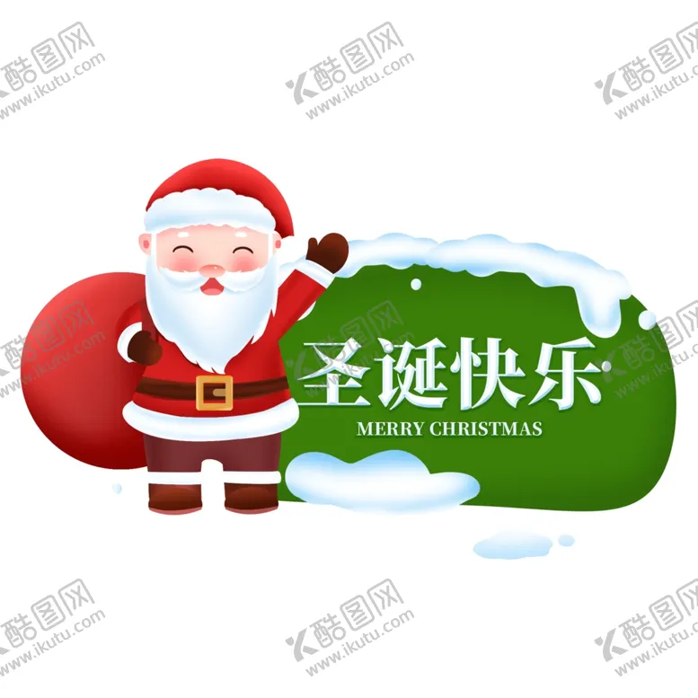 编号：67138009251314438390【酷图网】源文件下载-圣诞老人