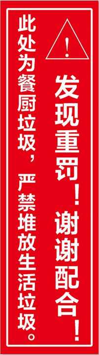 厨余垃圾警示牌