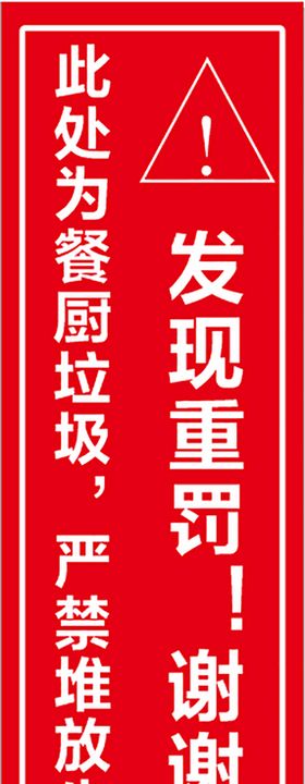 厨余垃圾警示牌