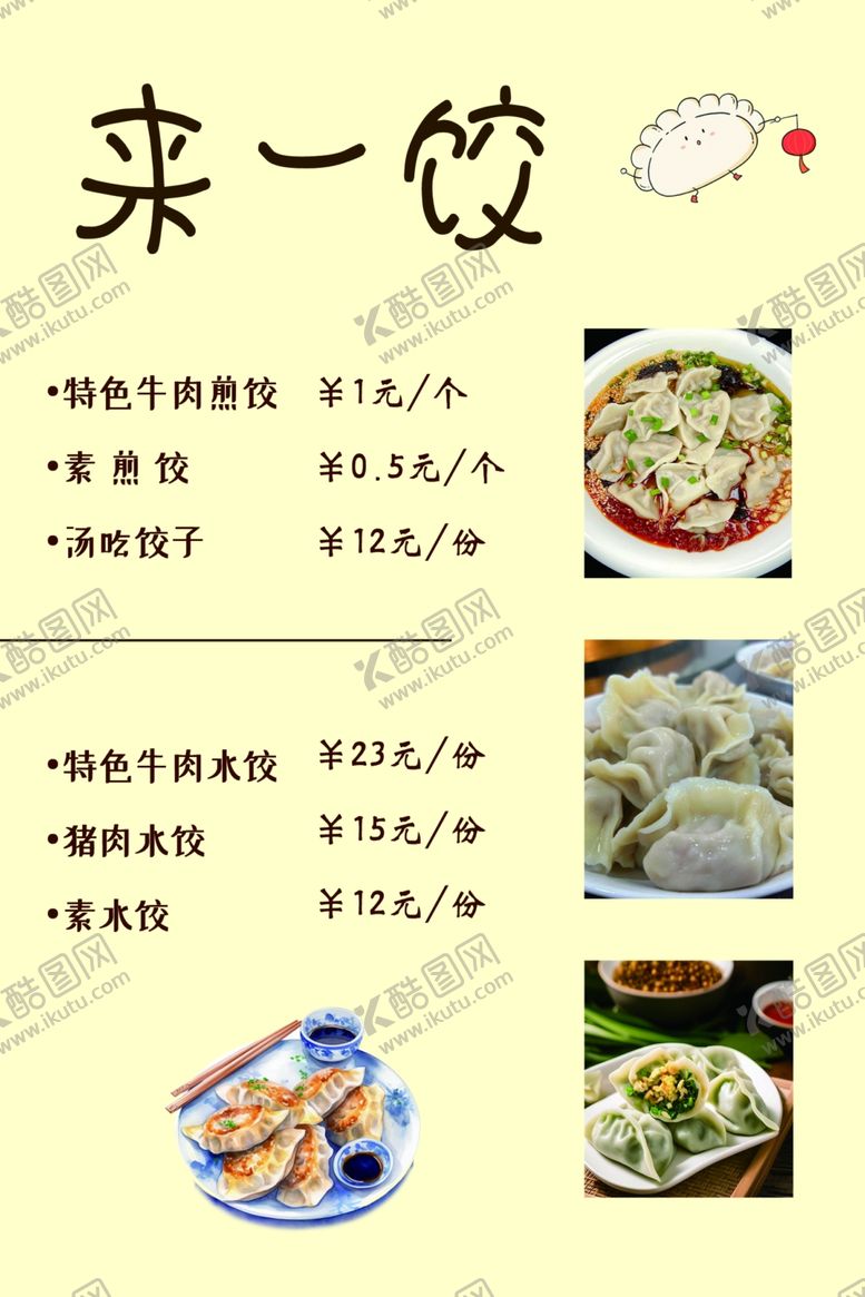编号：72517201250324043829【酷图网】源文件下载-水饺店素材