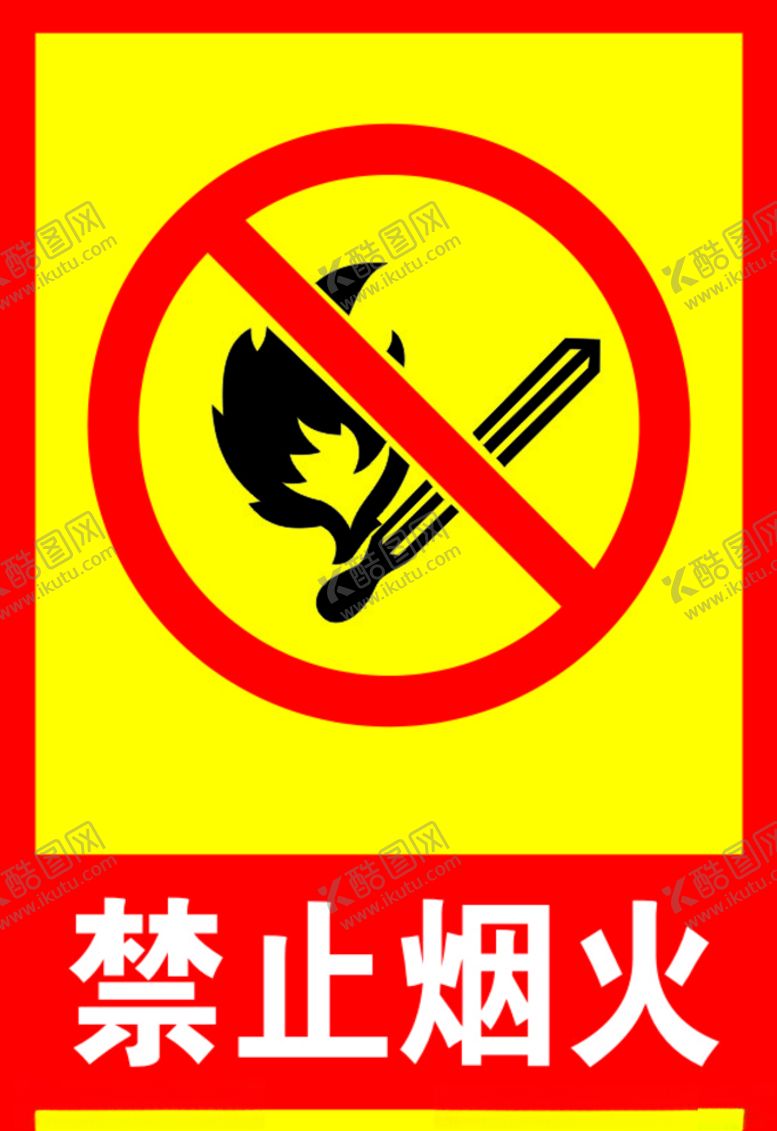 编号：89352407091342316075【酷图网】源文件下载-禁止烟火