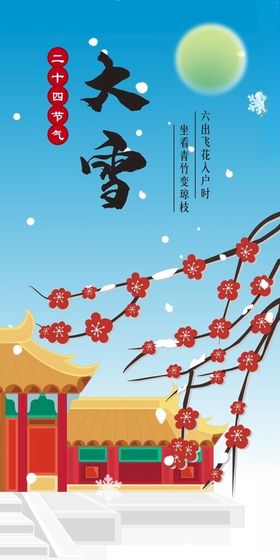 大雪海报梅花矢量古风建筑花