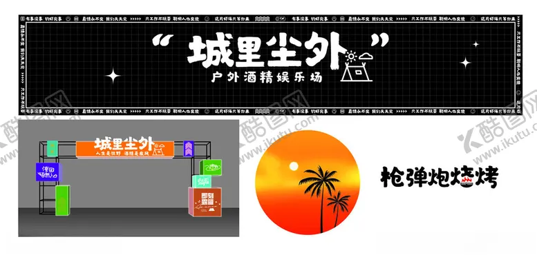 编号：24479401281634543075【酷图网】源文件下载-城市露营户外娱乐城