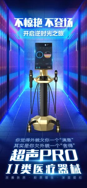 轻医美仪器海报超声MAX展架