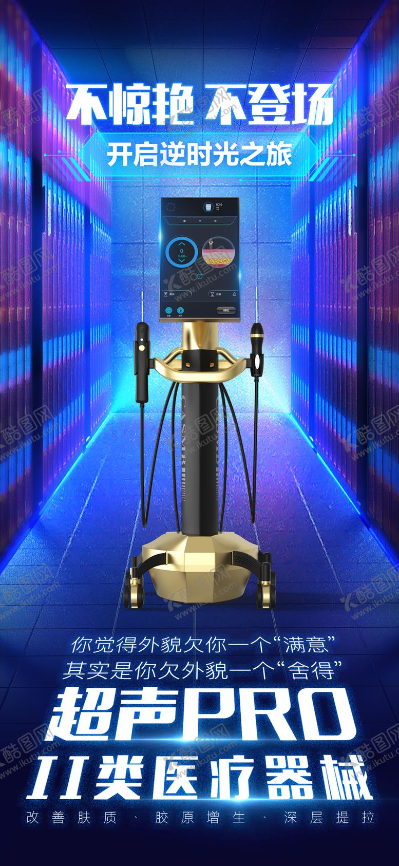 编号：79437711041635398506【酷图网】源文件下载-医美超声仪器宣传海报