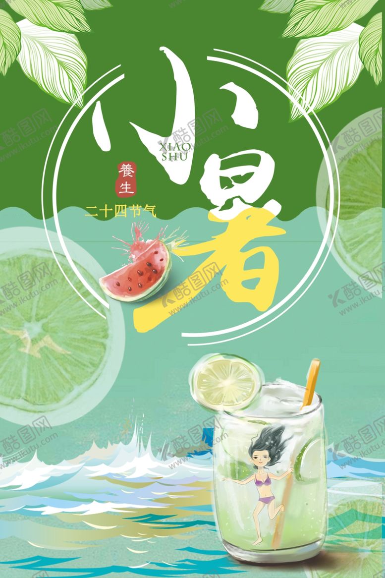 编号：62813806180103121353【酷图网】源文件下载-小暑