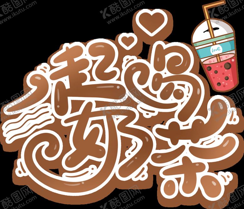 编号：36120211021135071428【酷图网】源文件下载-一起喝奶茶艺术字