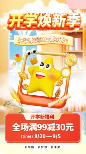 开学季促销海报全屏橙色焕新