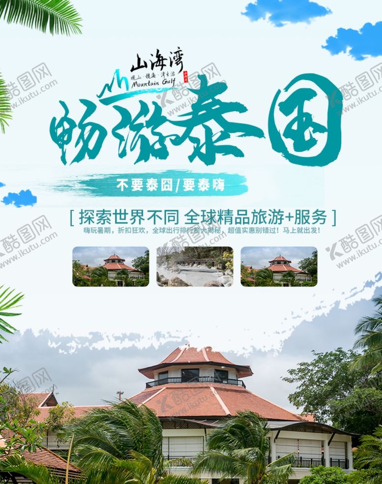 编号：95701209222214295963【酷图网】源文件下载-泰国游