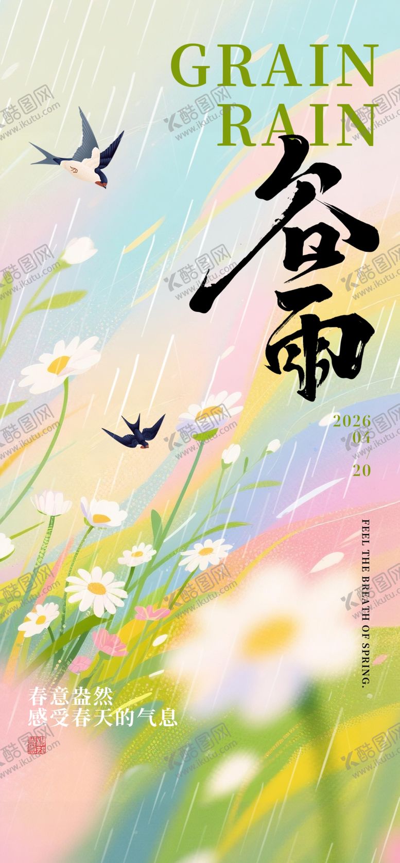 编号：61775505241701155420【酷图网】源文件下载-谷雨海报