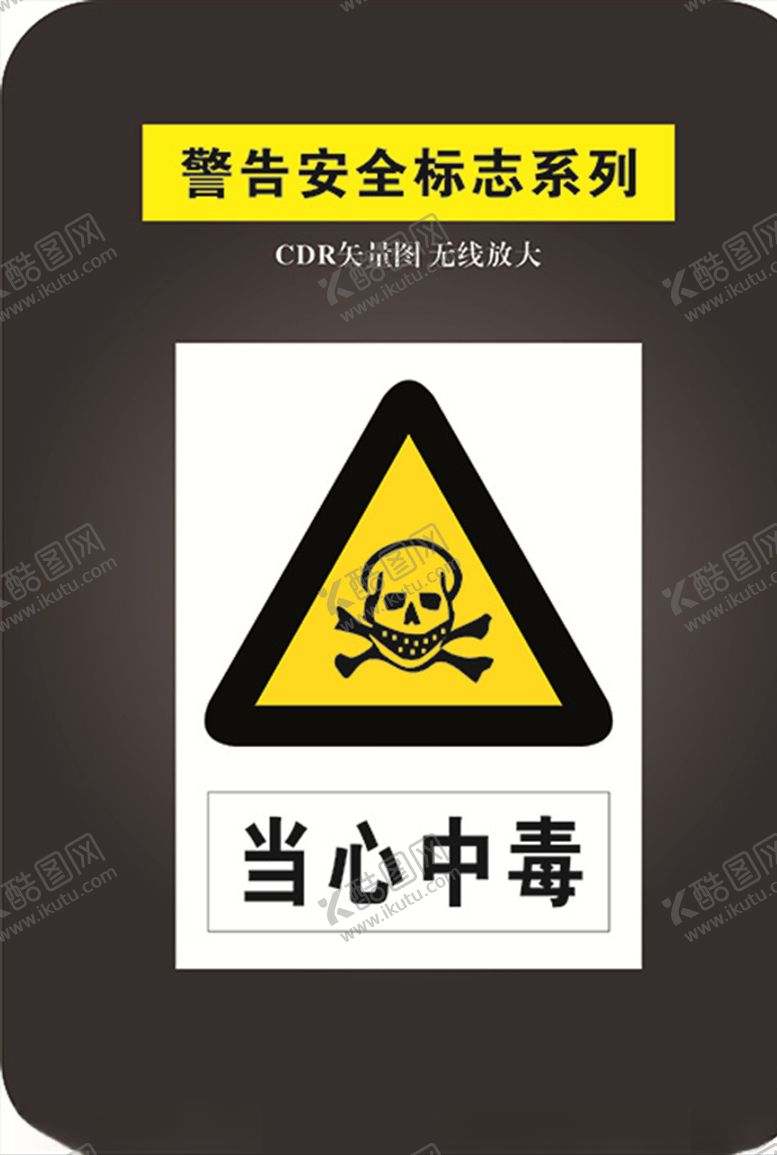 编号：21648109302259482527【酷图网】源文件下载-当心中毒