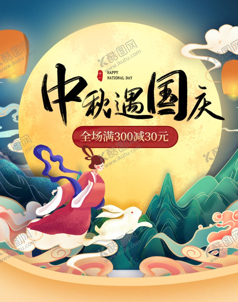 编号：90482109200503179028【酷图网】源文件下载-迎中秋庆国庆